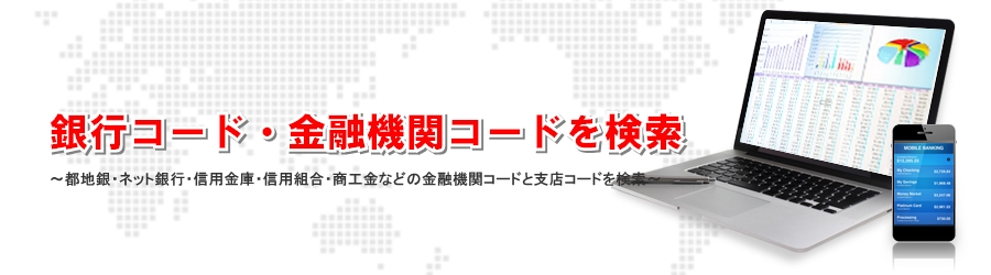 交通銀行の金融機関コードと支店コード | 銀行コードの一覧